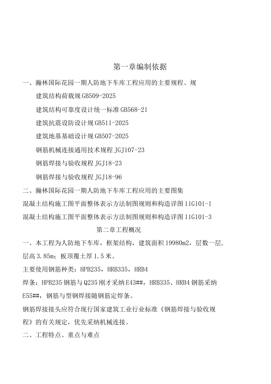 人防地下车库钢筋专项工程施工组织设计方案_第2页