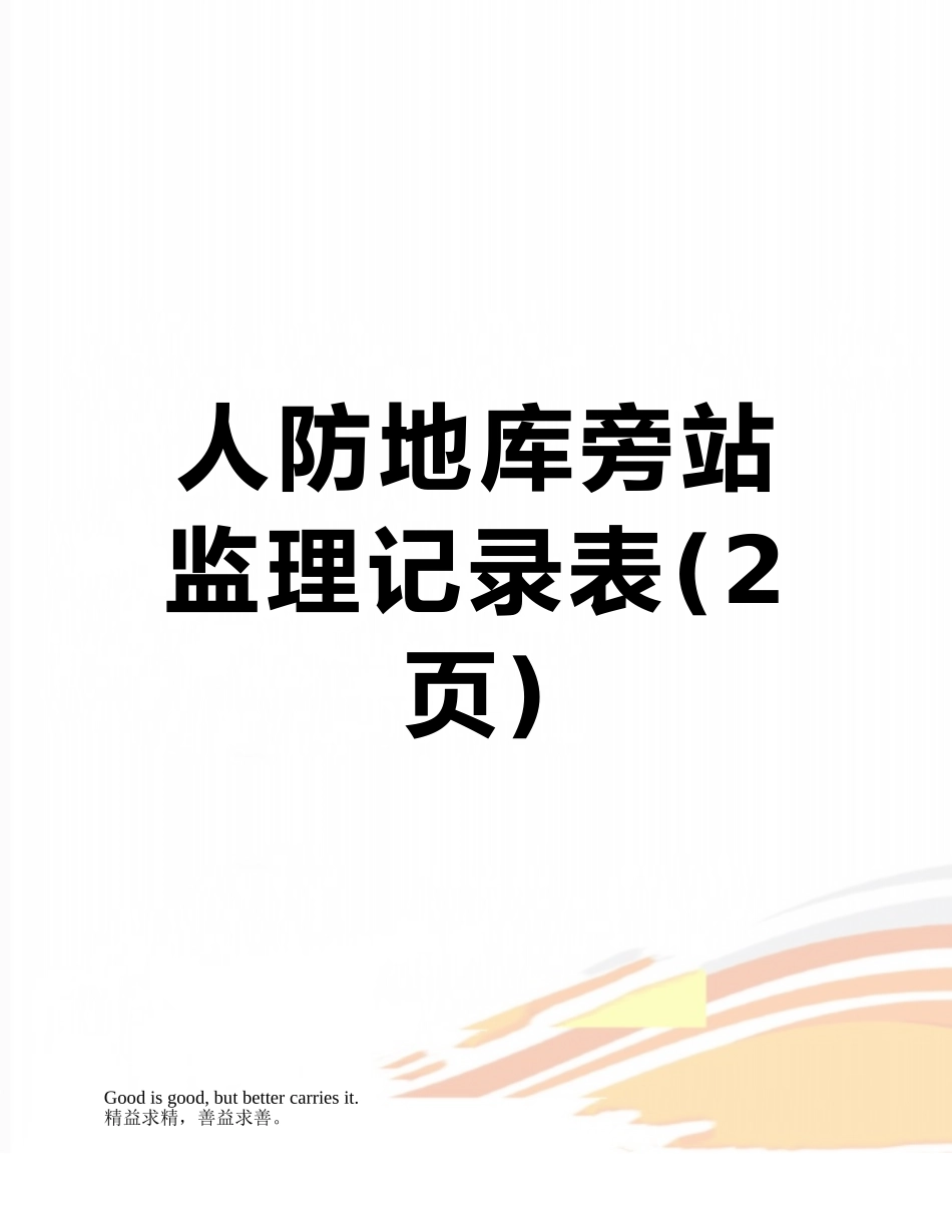 人防地库旁站监理记录表_第1页