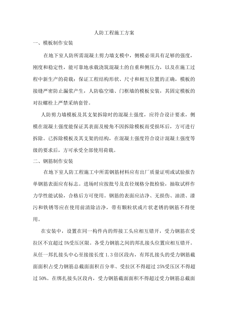 人防工程施工方案3_第1页