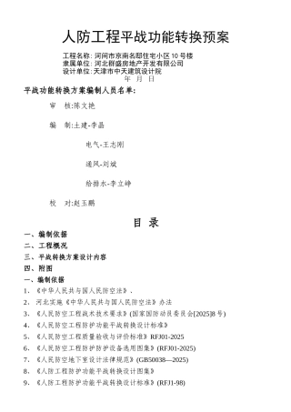 人防工程平战转换方案