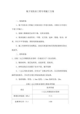 人防工程地下室防水工程专项施工方案