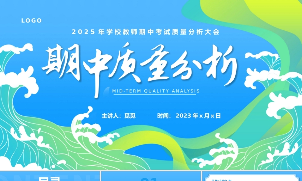 学校教师期中考试质量分析大会