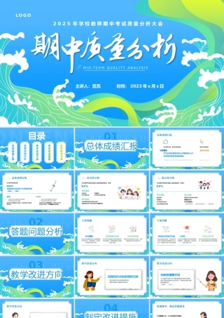 学校教师期中考试质量分析大会