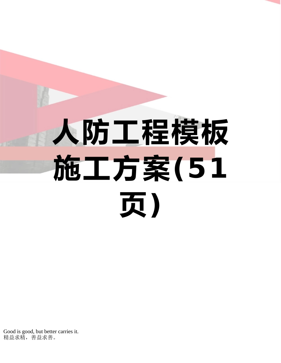 人防工程模板施工方案_第1页
