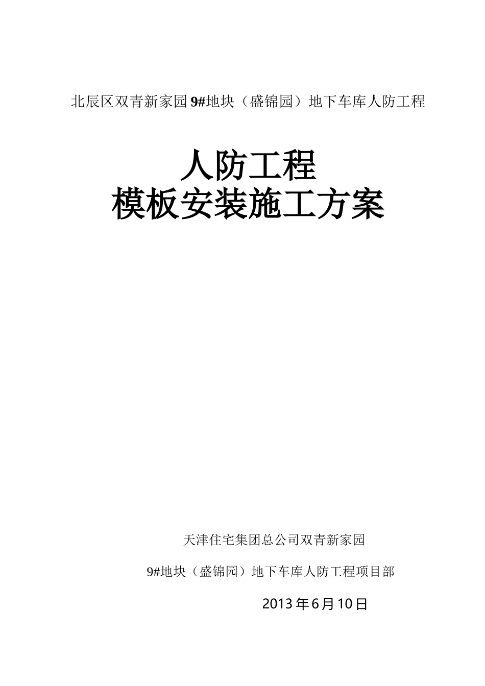 人防工程模板施工方案_第2页