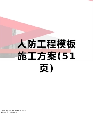 人防工程模板施工方案