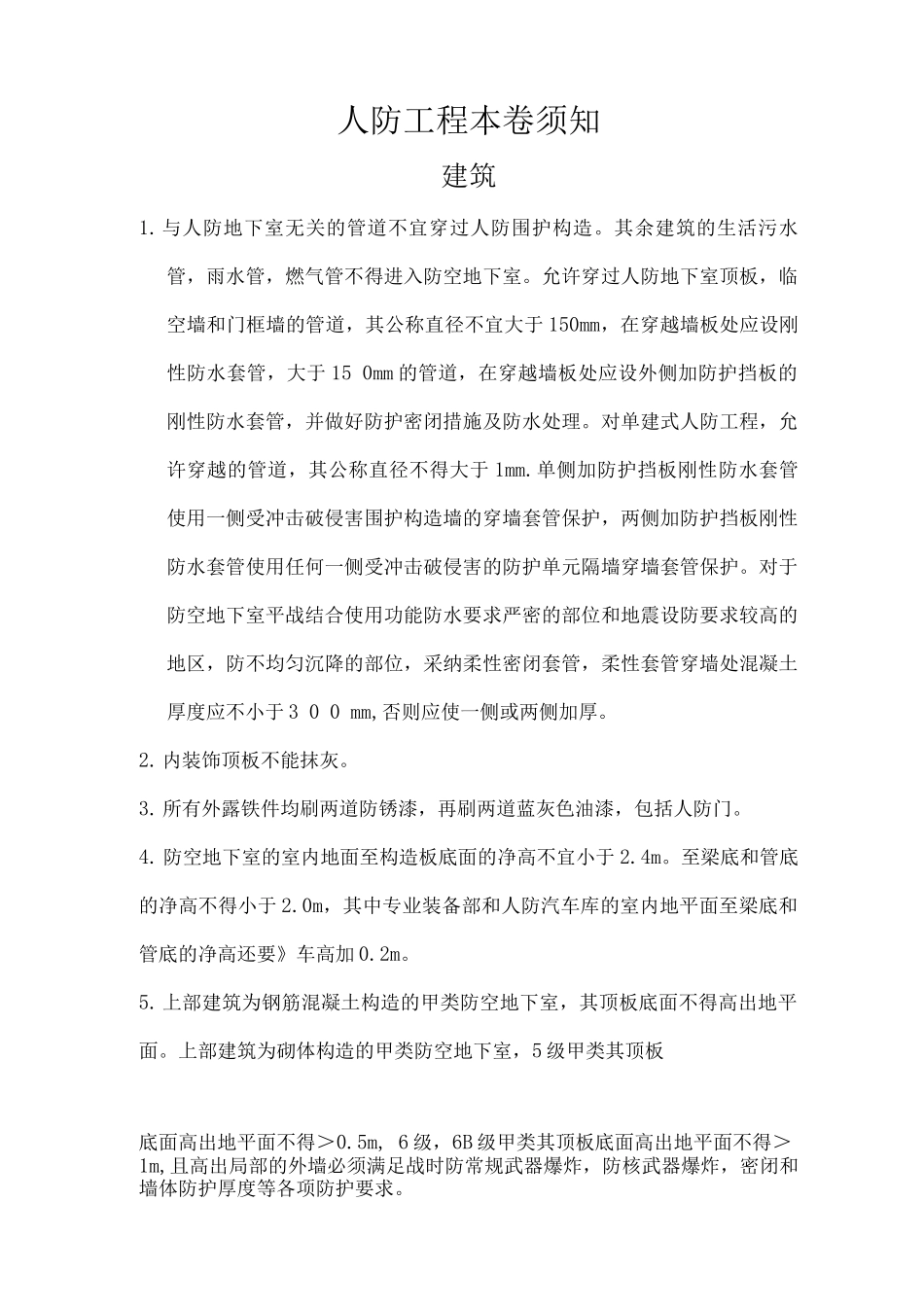 人防工程注意事项_第1页