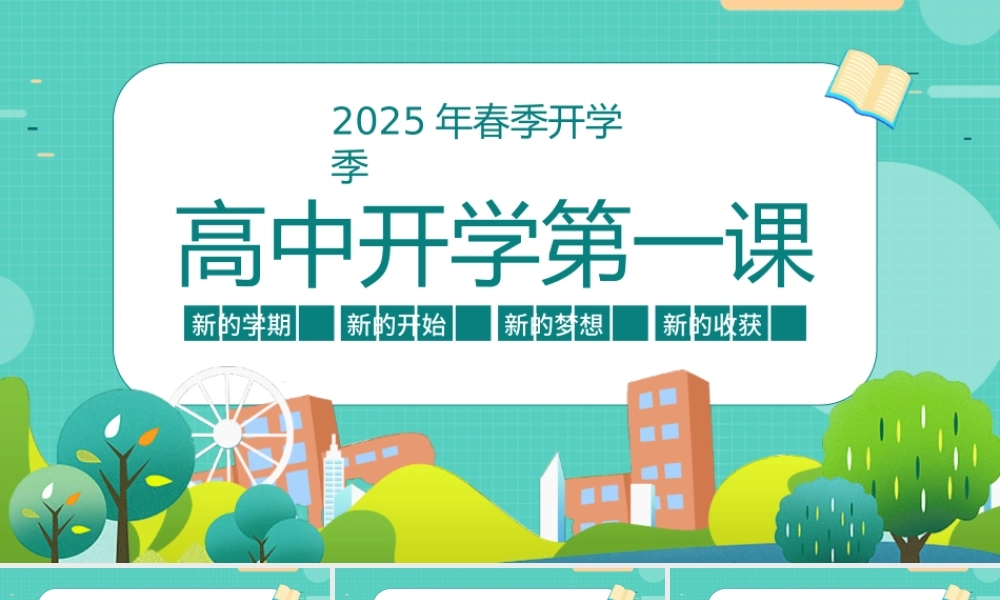 高中班主任开学第一课