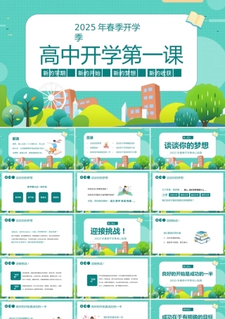 高中班主任开学第一课