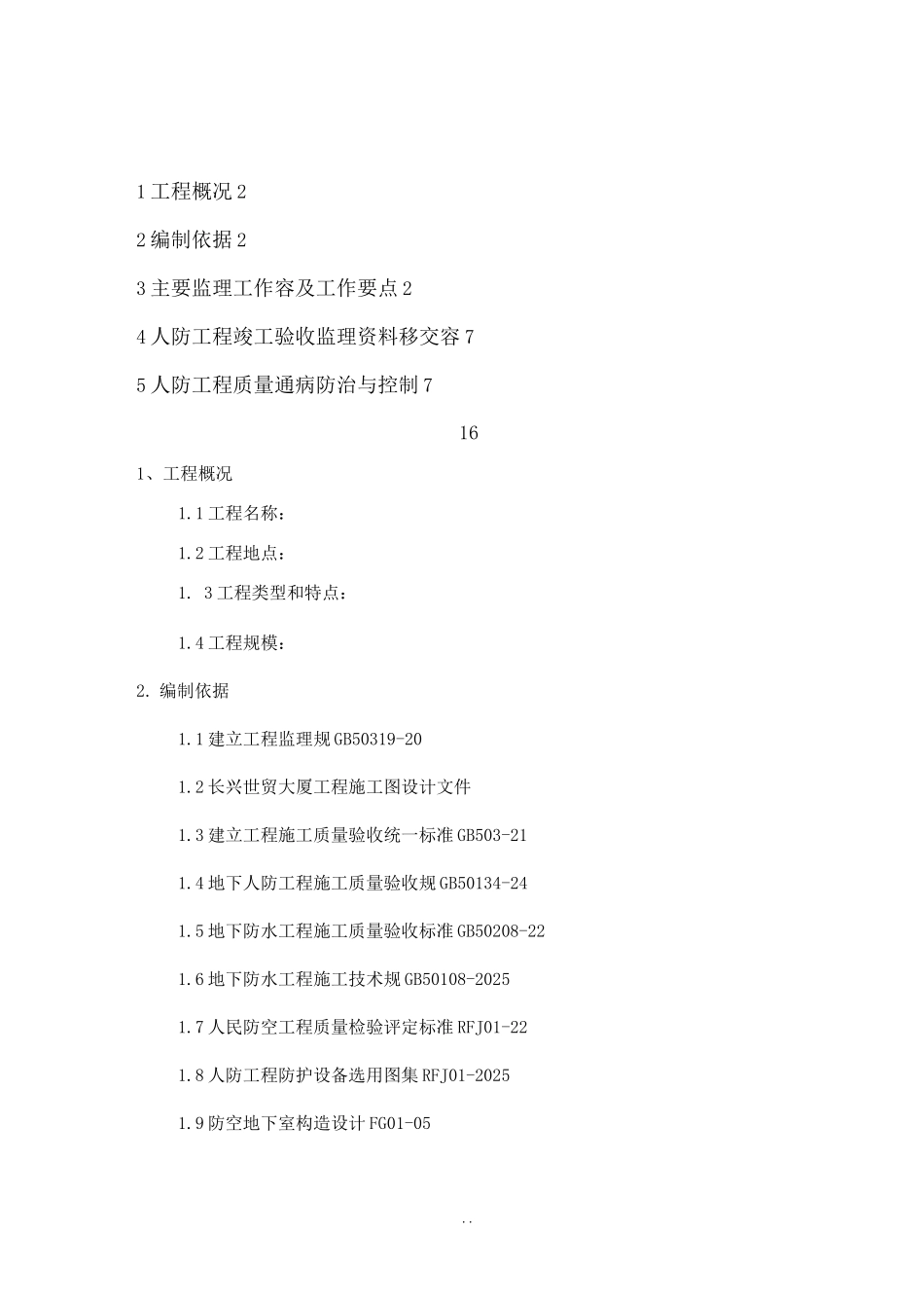 人防工程监理细则_第1页