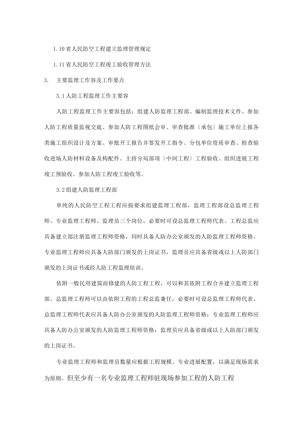 人防工程监理细则_第2页