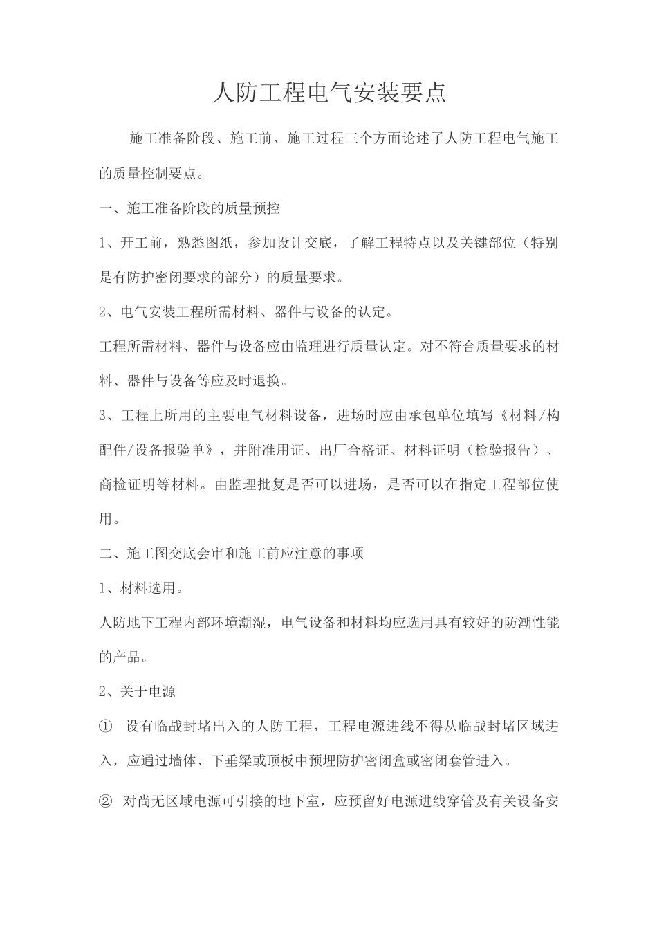 人防工程电气安装要点_第1页
