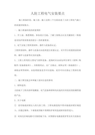 人防工程电气安装要点