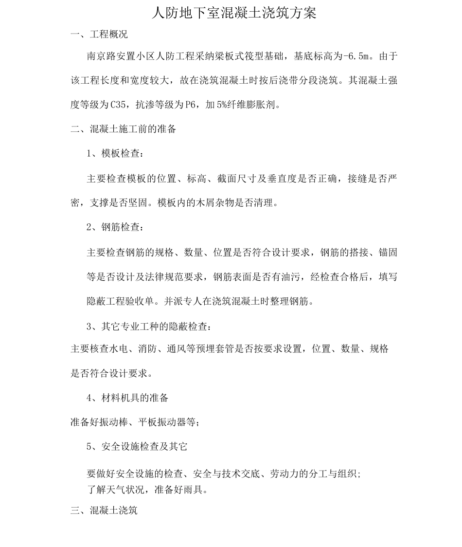 人防工程砼浇筑方案_第1页