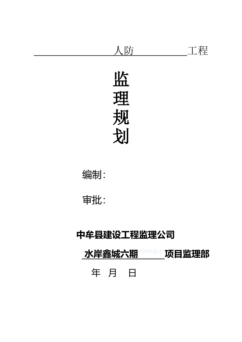 人防工程监理规划_第2页