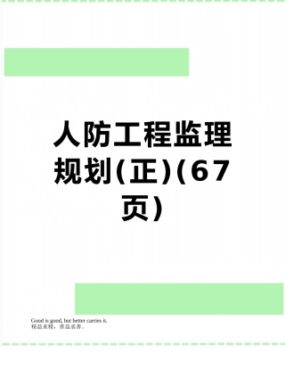 人防工程监理规划