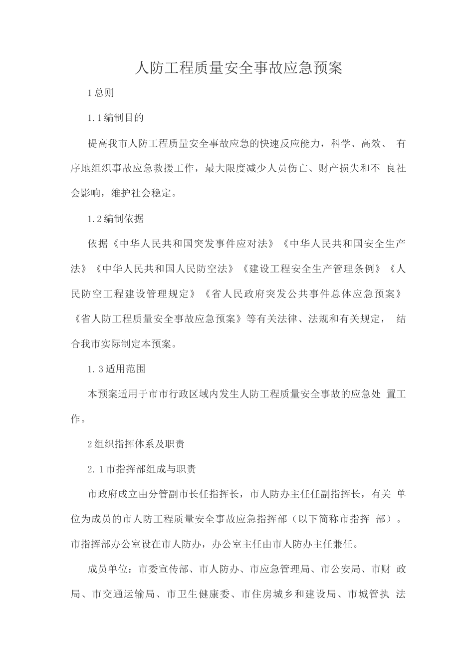 人防工程质量安全事故应急预案_第1页