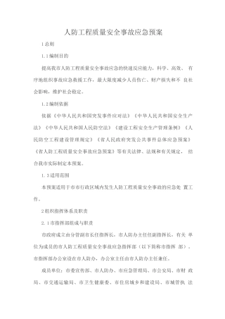人防工程质量安全事故应急预案