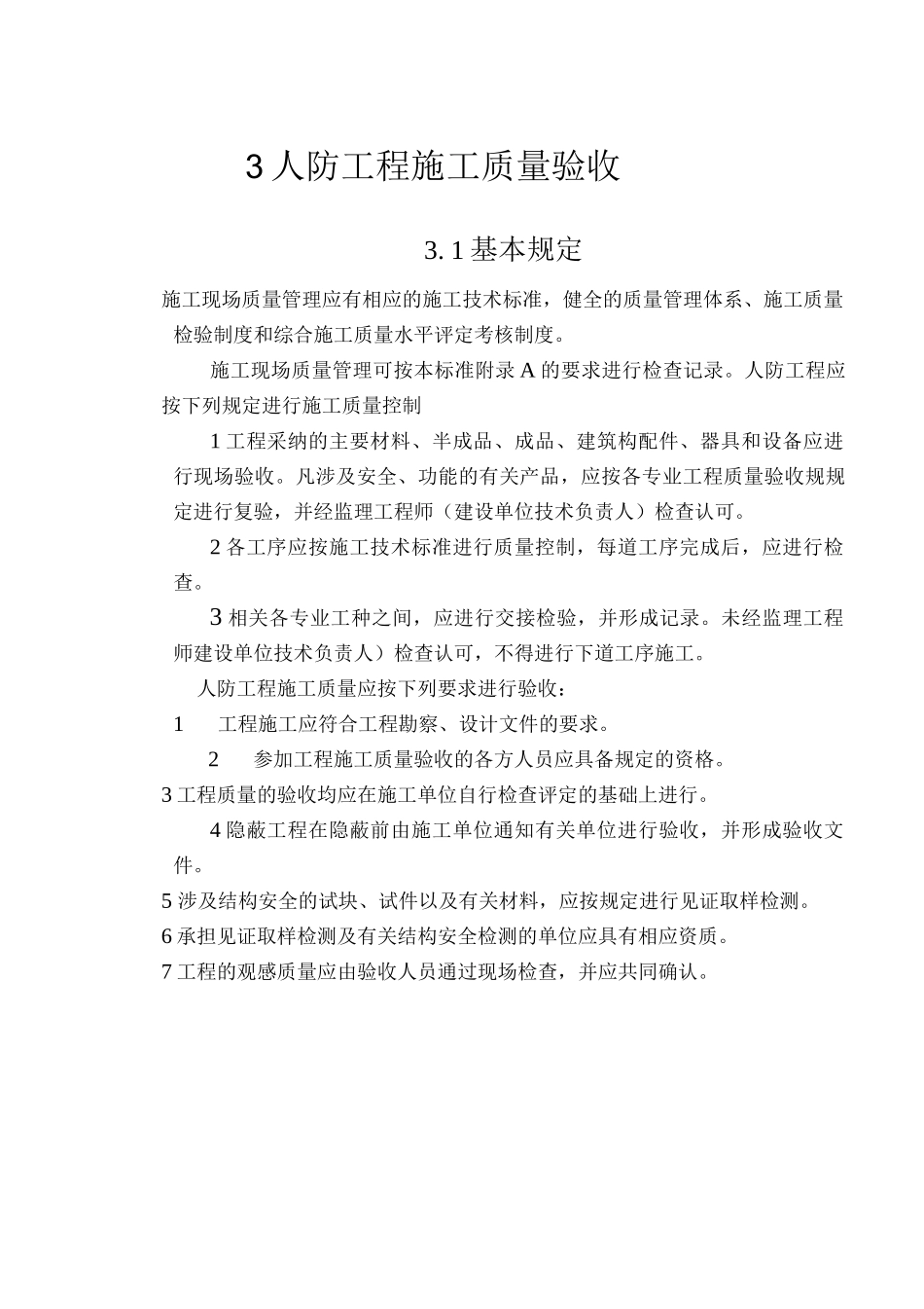 人防工程质量验收的划分_第1页