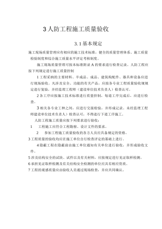 人防工程质量验收的划分