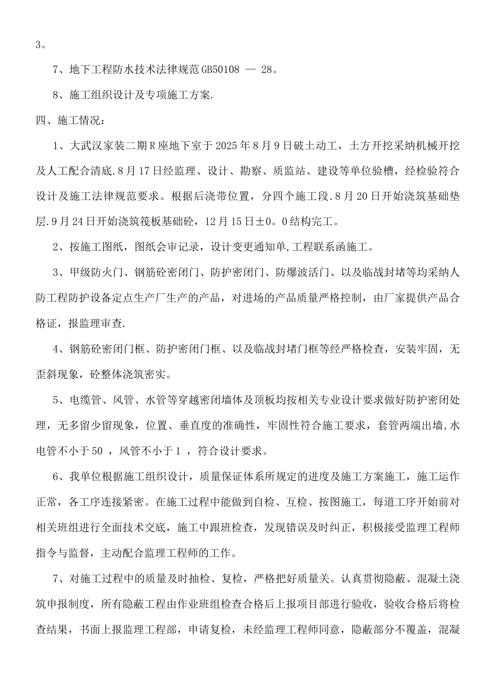 人防工程结构工程质量自评报告_第3页