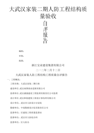 人防工程结构工程质量自评报告