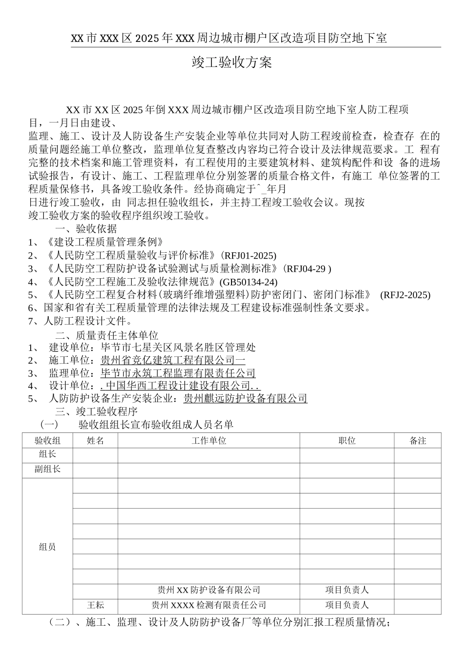 人防工程竣工验收方案_第1页