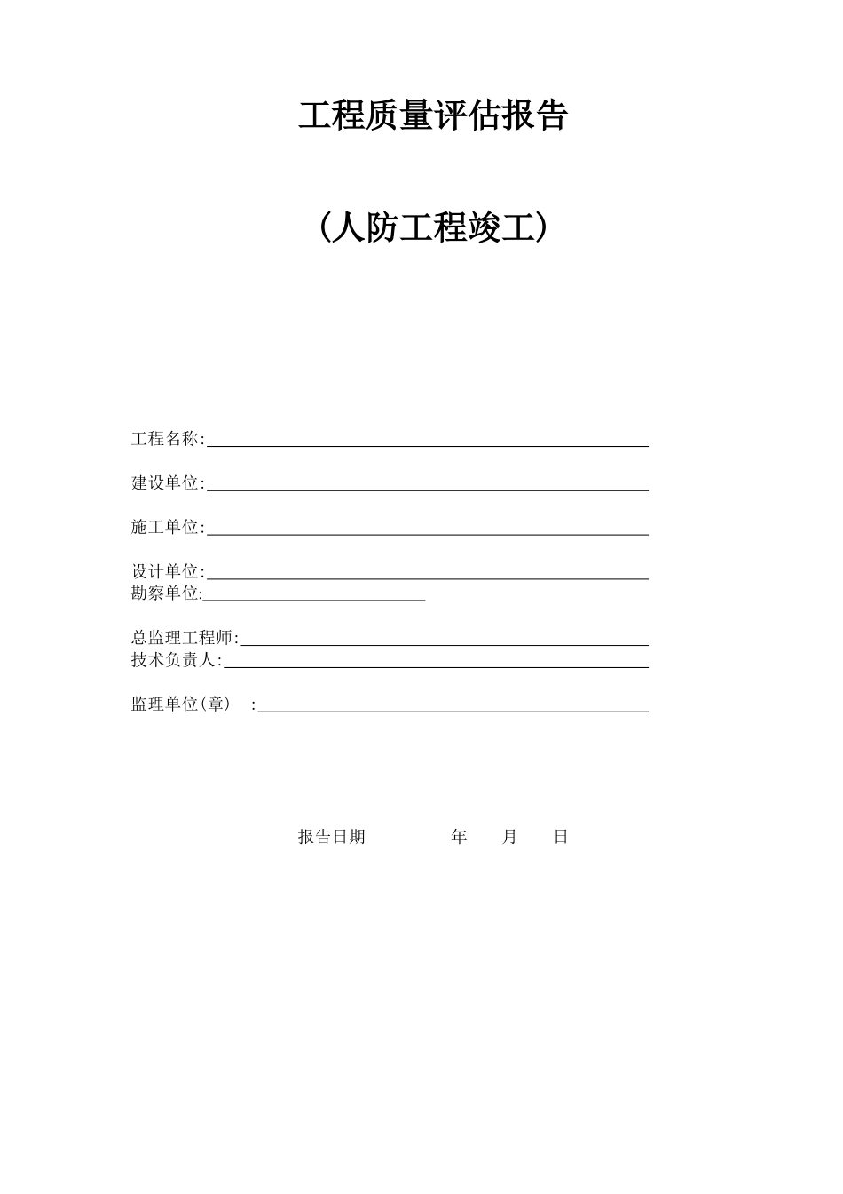 人防工程质量评估报告_第1页