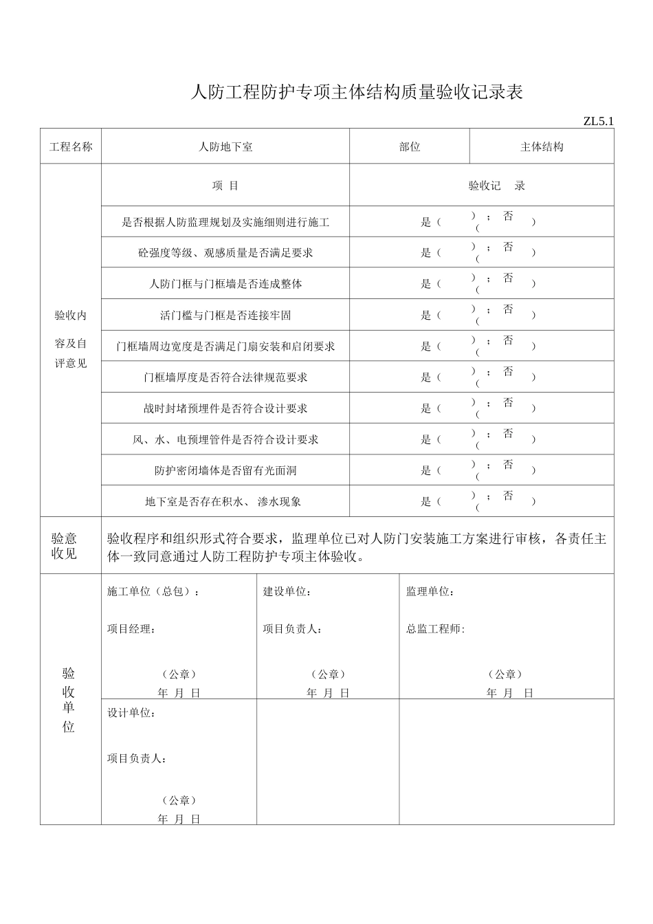 人防工程防护专项主体结构质量验收记录表ZL5.2_第1页