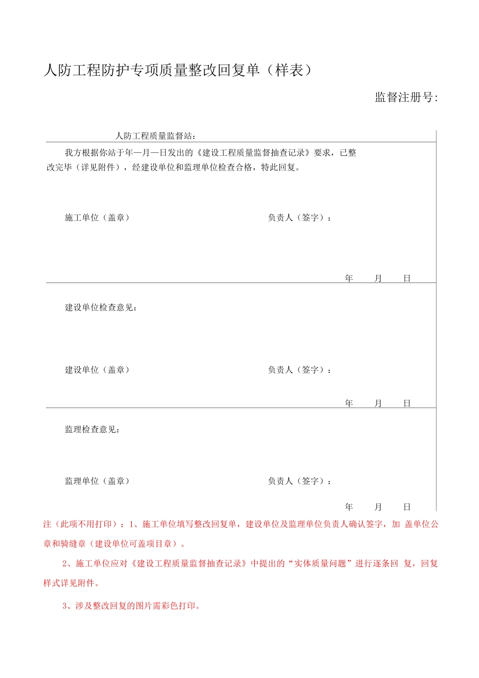 人防工程防护专项质量整改回复单_第1页