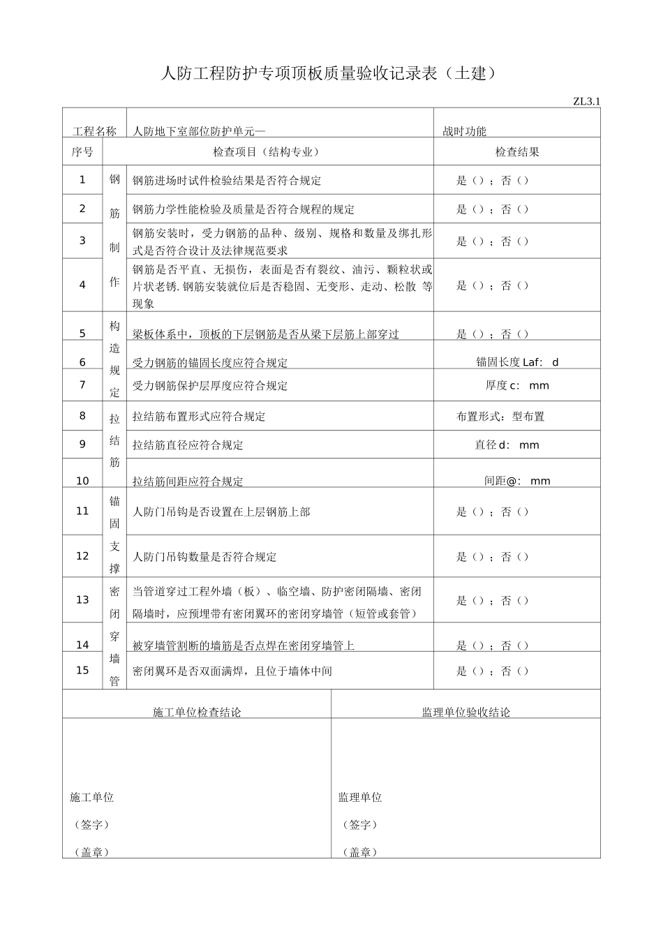 人防工程防护专项顶板质量验收记录表ZL3._第1页