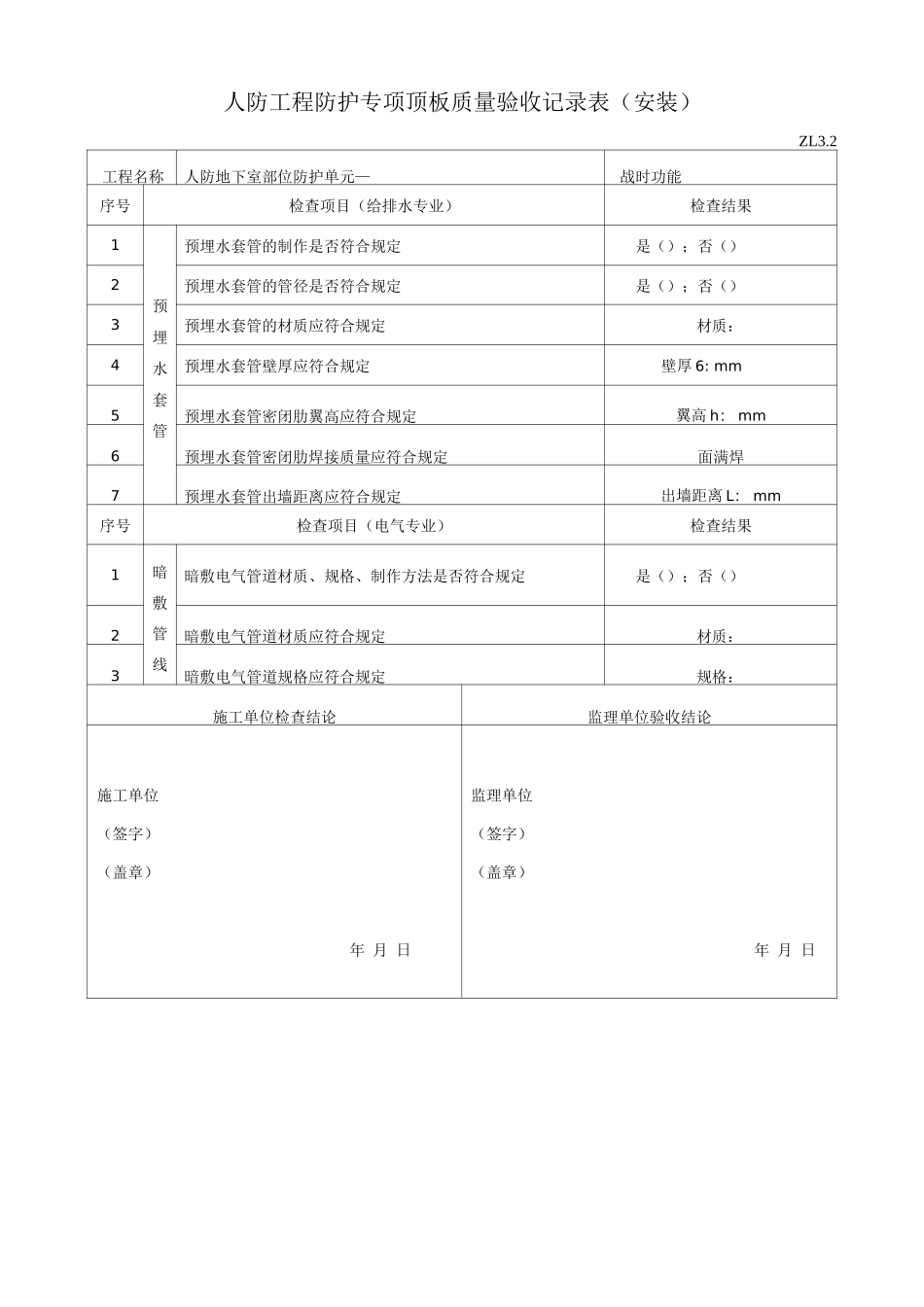人防工程防护专项顶板质量验收记录表ZL3._第2页