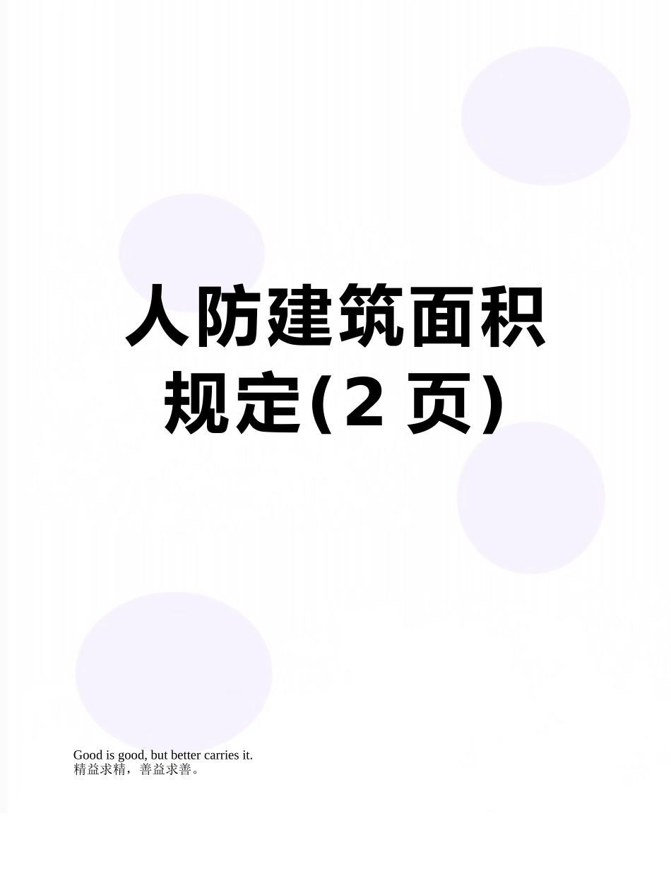 人防建筑面积规定_第1页