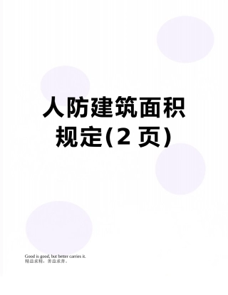 人防建筑面积规定