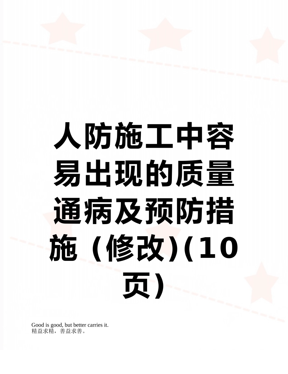 人防施工中容易出现的质量通病及预防措施-_第1页