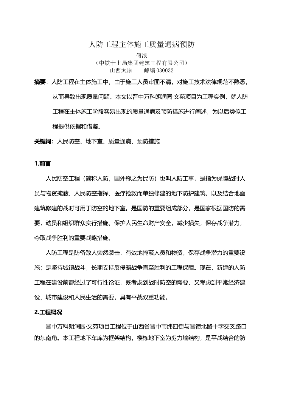 人防施工中容易出现的质量通病及预防措施-_第2页