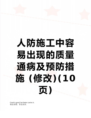 人防施工中容易出现的质量通病及预防措施-