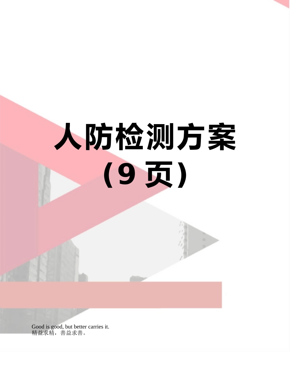 人防检测方案_第1页