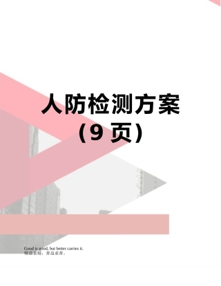 人防检测方案