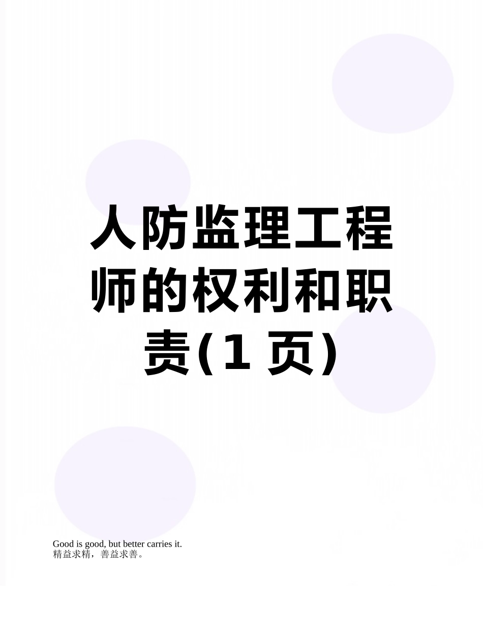 人防监理工程师的权利和职责_第1页