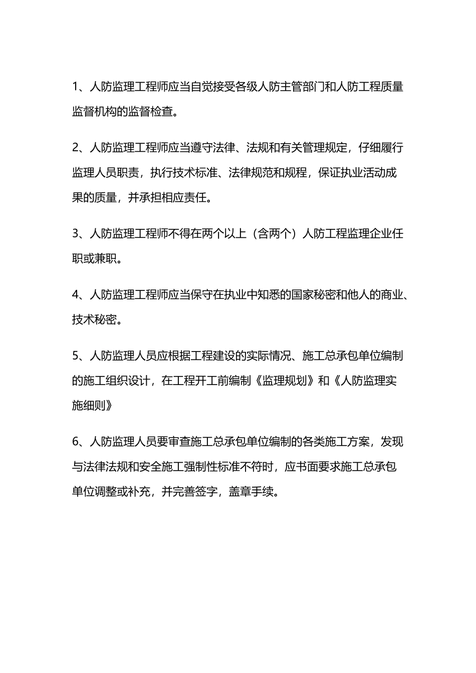 人防监理工程师的权利和职责_第2页