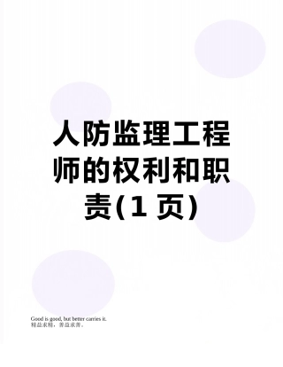 人防监理工程师的权利和职责