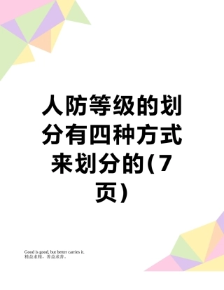人防等级的划分有四种方式来划分的