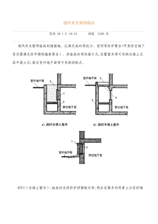 人防通风采光井做法