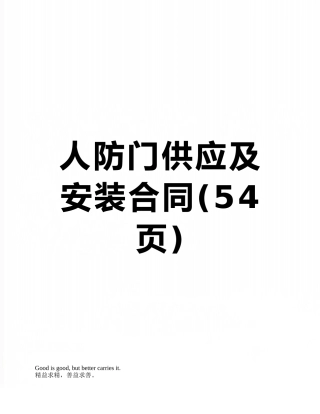 人防门供应及安装合同