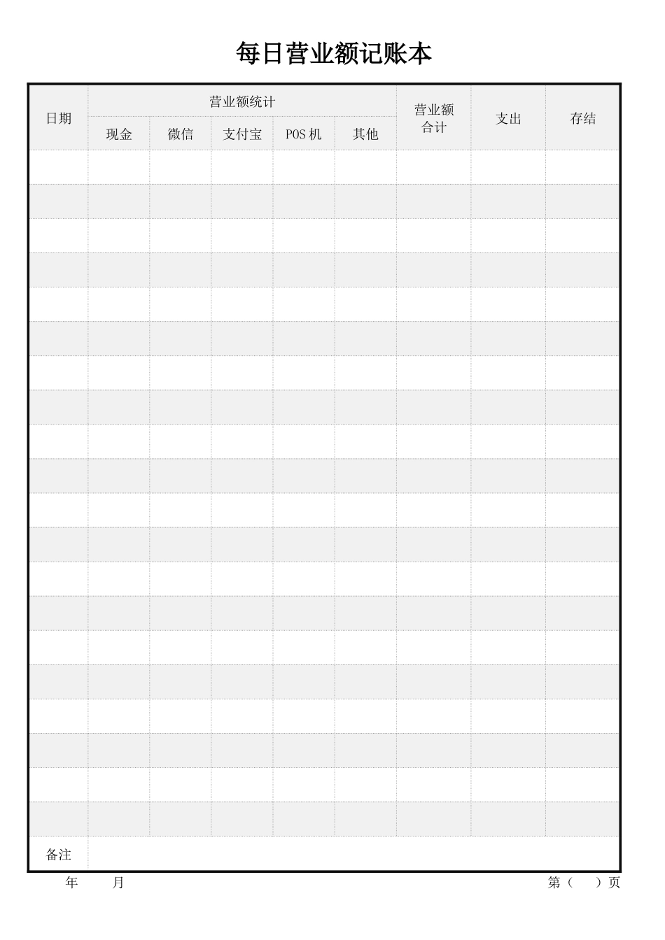 每日营业额记账本_第1页