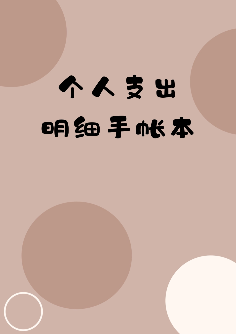 个人支出手帐本含封面支出记账本_第1页