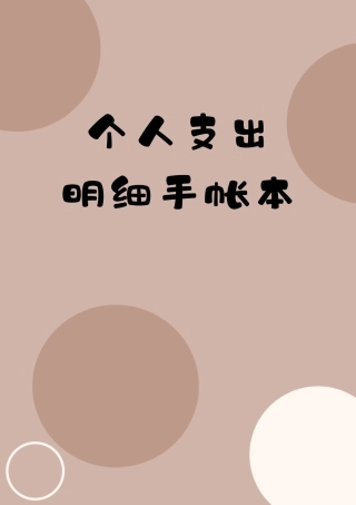 个人支出手帐本含封面支出记账本