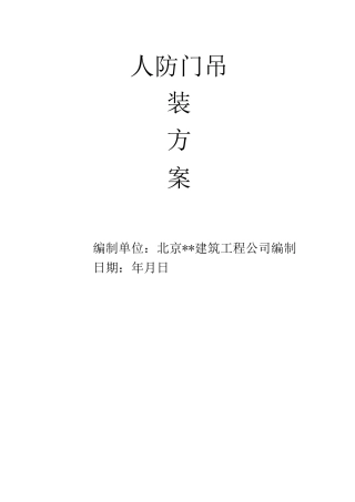 人防门吊装方案