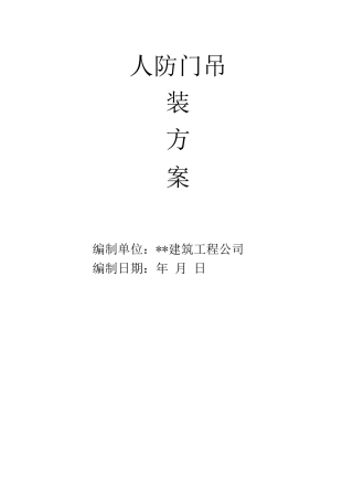 人防门吊装方案3